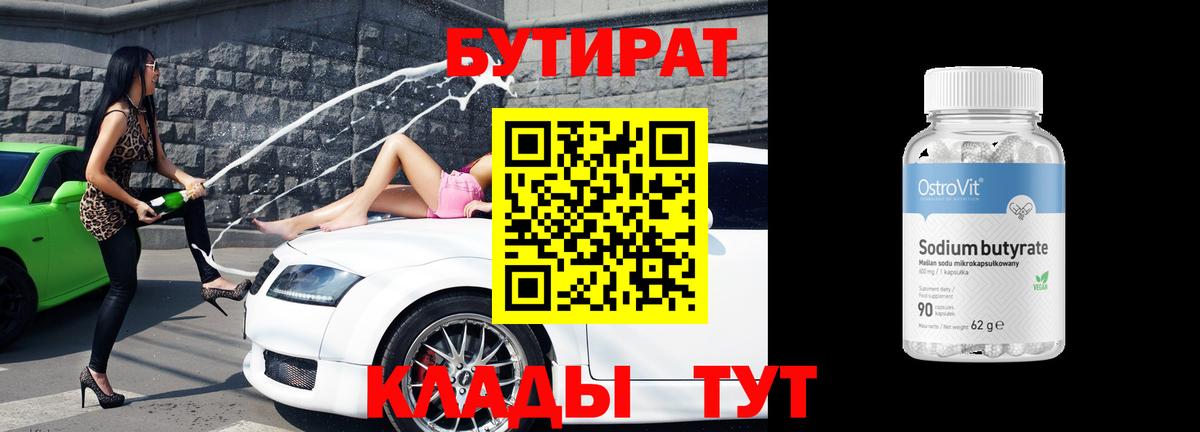 Орехово-Зуево  Бутират 99%  БУТИРАТ  Вход с VPN 